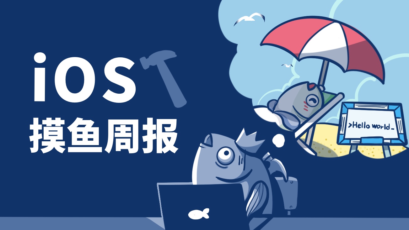 iOS 摸鱼周报 #99 | 躺平、摆烂、开心就好