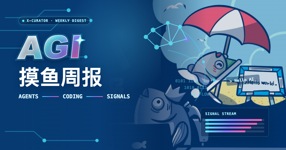 AGI 摸鱼周报 #1：Agent 正在进入工程基础设施层